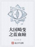 大国畸变之蓝血瞳