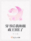 穿书后我和摄政王HE了