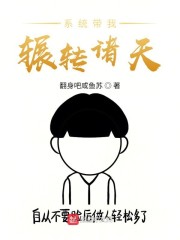 系统带我辗转诸天