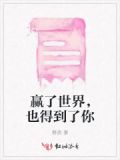 赢得了世界却失去了你