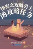 快穿之攻略男主的攻略任务