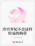 冷宫弃妃小说简介