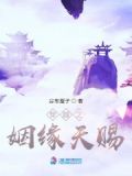 穿越之姻缘天赐