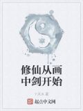 修仙从画中剑开始
