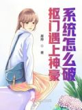 抠门遇上神豪系统怎么破？