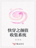 快穿之颜值收集系统