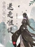 洪荒：开局一曲哭七关，送走准提