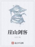 崖山剑客