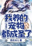 洪荒：我养的宠物都成圣了