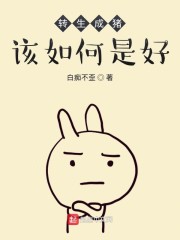 转生成猪该如何是好