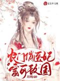 农门俏医妃富可敌国