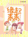 缘起青青