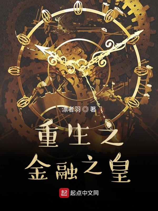 重生之金融之皇