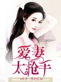 爱妻，太抢手