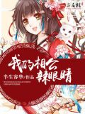 我的相公辣眼睛