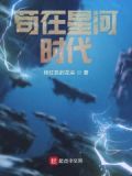 苟在星河时代