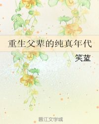 重生父辈的纯真年代 小说讲什么