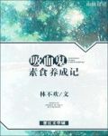 吸血鬼素食养成记