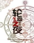 轮回之夜
