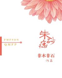 朱砂痣