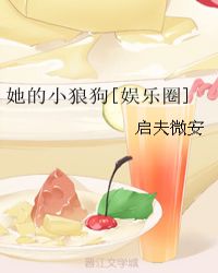 她的小狼狗