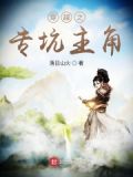 穿越之专坑主角