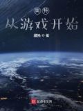 奥特：从游戏开始