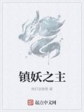 镇妖之主