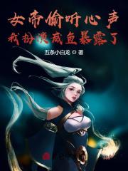女帝偷听心声：我扮演咸鱼暴露了