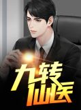 九转仙医夏木