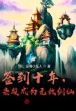 签到十年，杂役成为无敌剑仙