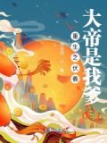 重生伏羲干了女娲