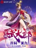 穿成武大郎，金莲请自重