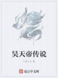 昊天帝传说