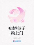 病娇皇子赖上门