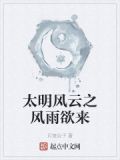 风云将至风雨欲来什么意思