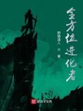 全方位进化者
