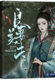良妻美夫