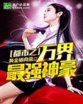 都市之万界最强神豪