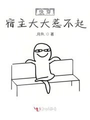 快穿，宿主大大惹不起