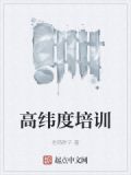 高纬度培训