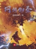 网游御圣