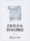 Z世代少女的奇幻物语