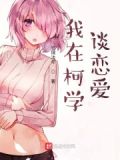 我在柯学谈恋爱