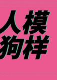 人模狗样