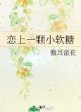 恋上一颗小软糖