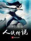 斗罗大陆之人族传说