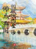 三国：你们都是脑补怪