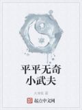平平无奇小武夫