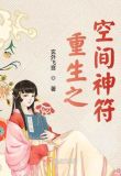 重生之空间神符